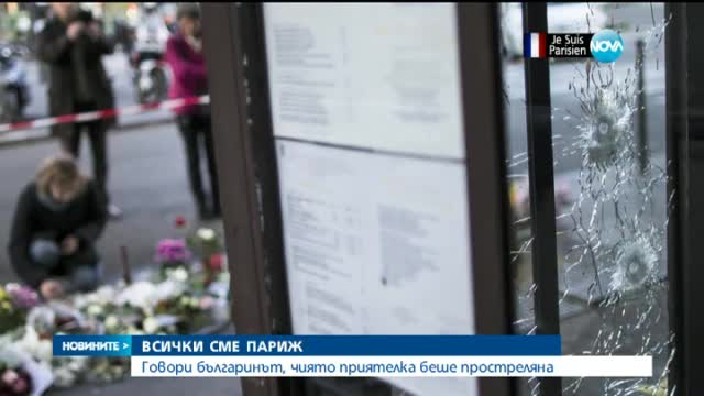 Приятелят на ранена в Париж: Получих сакото й с дупка от куршум