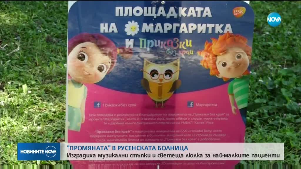 Финалист в ПРОМЯНАТА изгради музикална детска площадка пред болницата в Русе