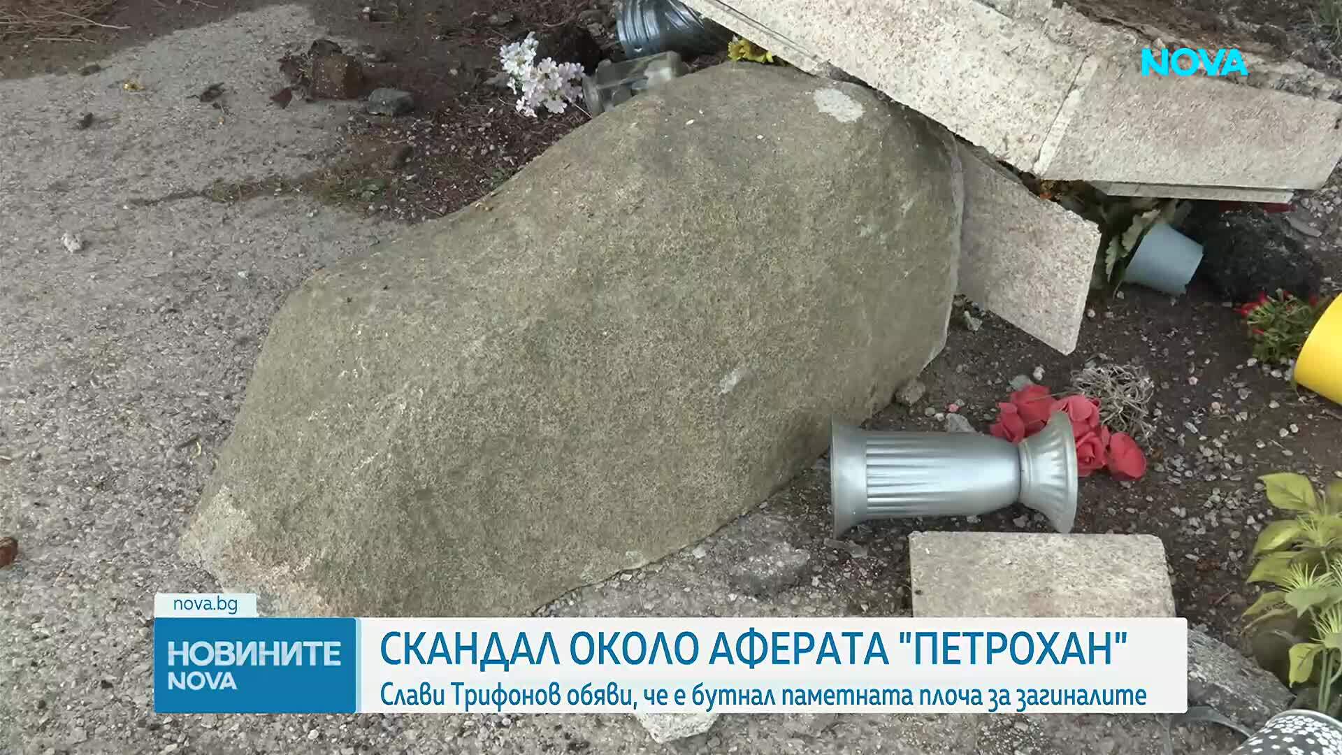 Слави Трифонов разруши плочата в памет на загиналите на „Петрохан”