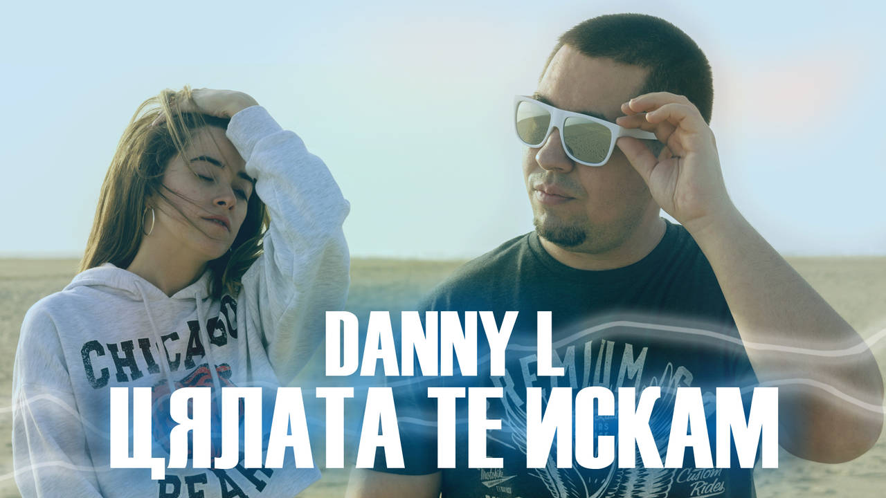 Danny L - Цялата Те Искам (BG Official Music Video)