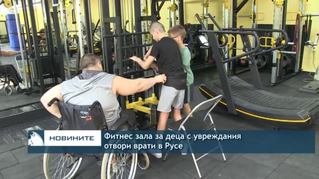 Фитнес зала за деца с увреждания отвори врати в Русе