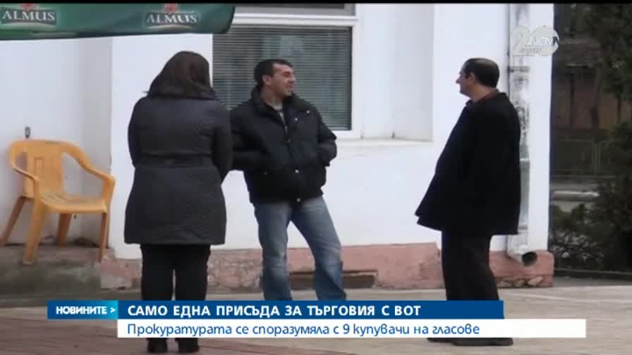 Само един осъден за търговия с гласове