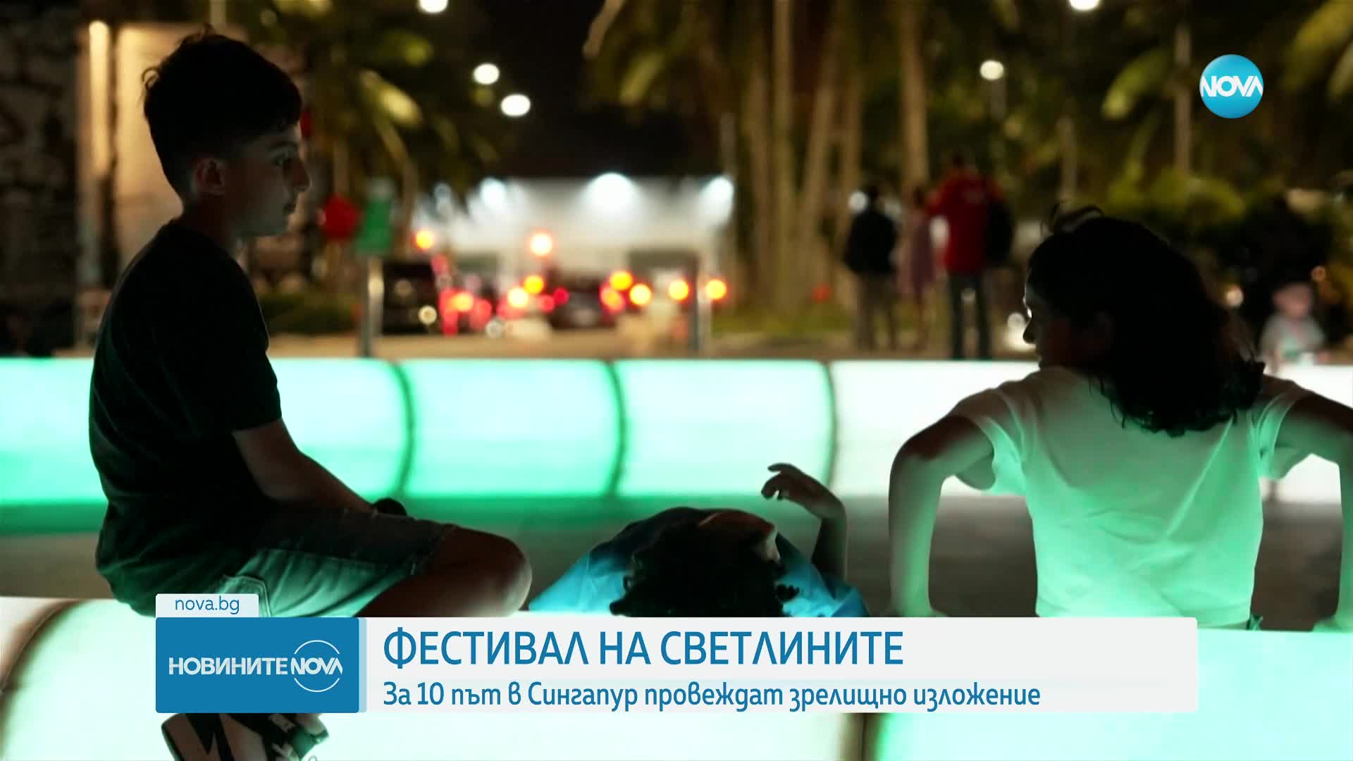Фестивал на светлините озари Сингапур (ВИДЕО)
