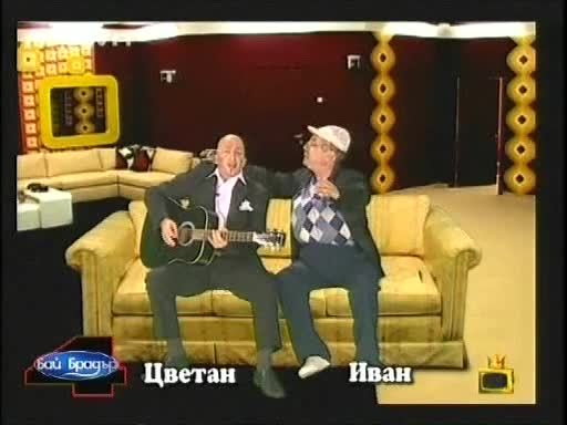 Бай Брадър 4 - Цветан И Бай Иван.flv