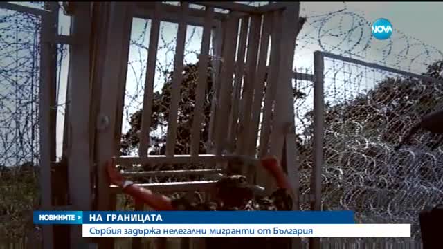 Сърбия задържа нелегални мигранти, влезли от България