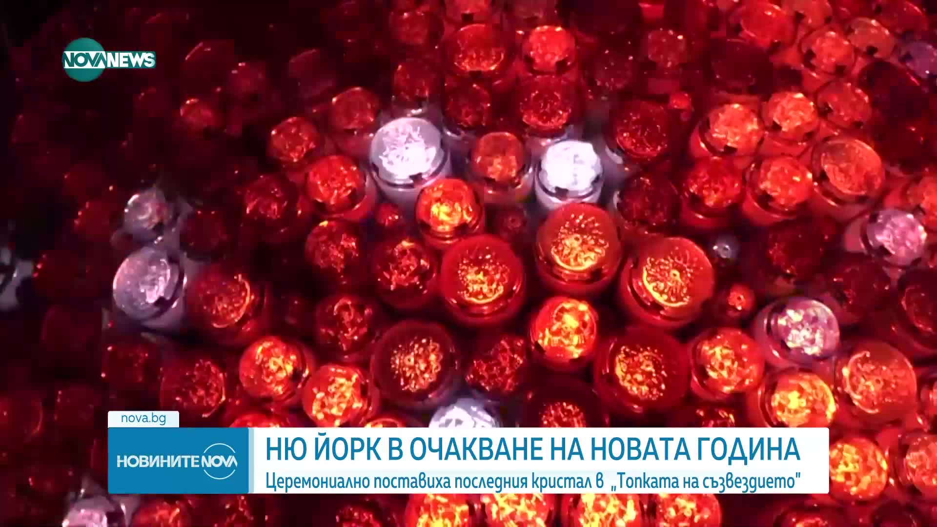 Церемониално поставиха последния кристал в „Топката на съзвездието" в Ню Йорк