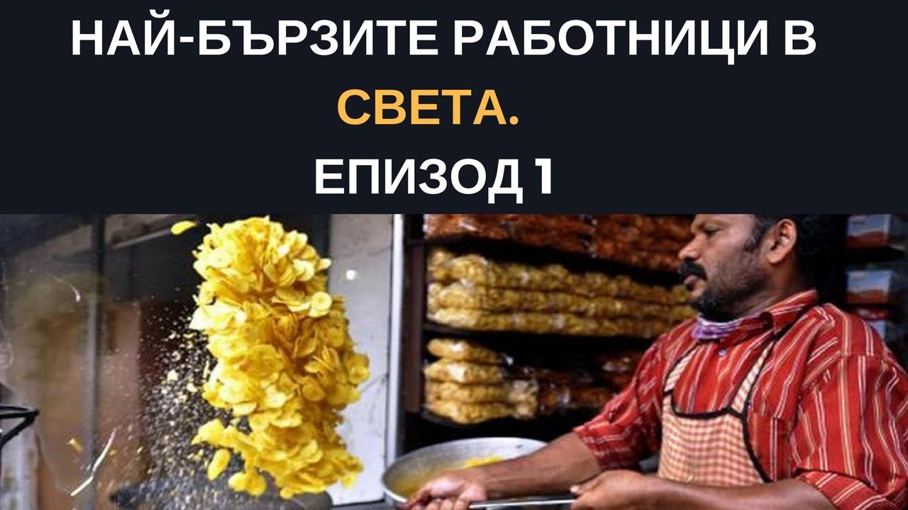 Най-бързите работници в света. Част 1