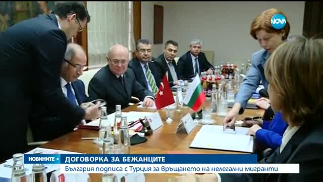 България подписа с Турция за връщането на нелегални мигранти
