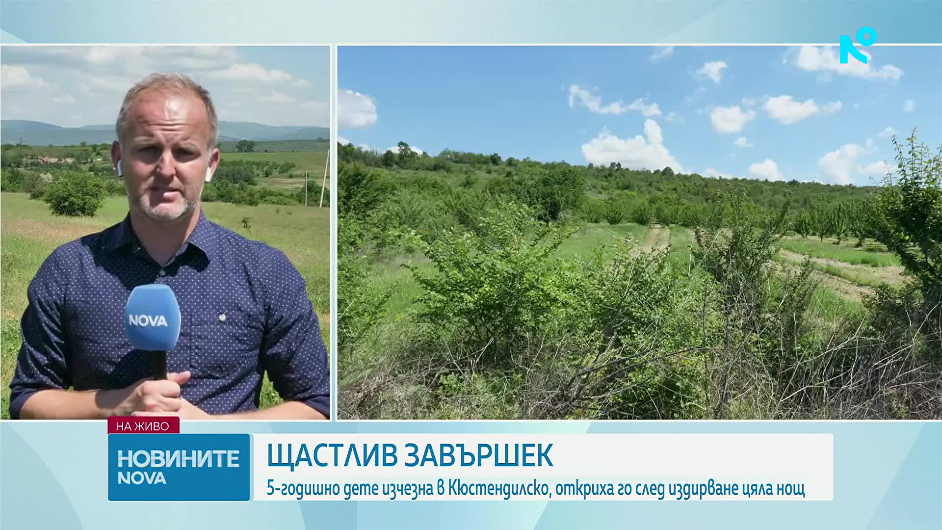 Откриха издирваното в района на Кюстендил 5-годишно дете