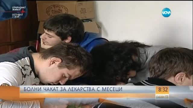 Болни чакат с месеци за лекарства