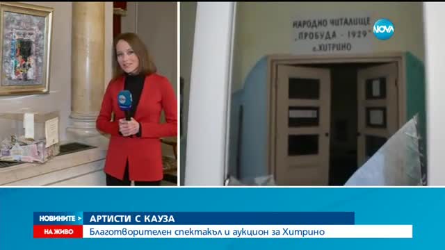 В НАРОДНИЯ ТЕАТЪР: Благотворителен спектакъл и аукцион за Хитрино
