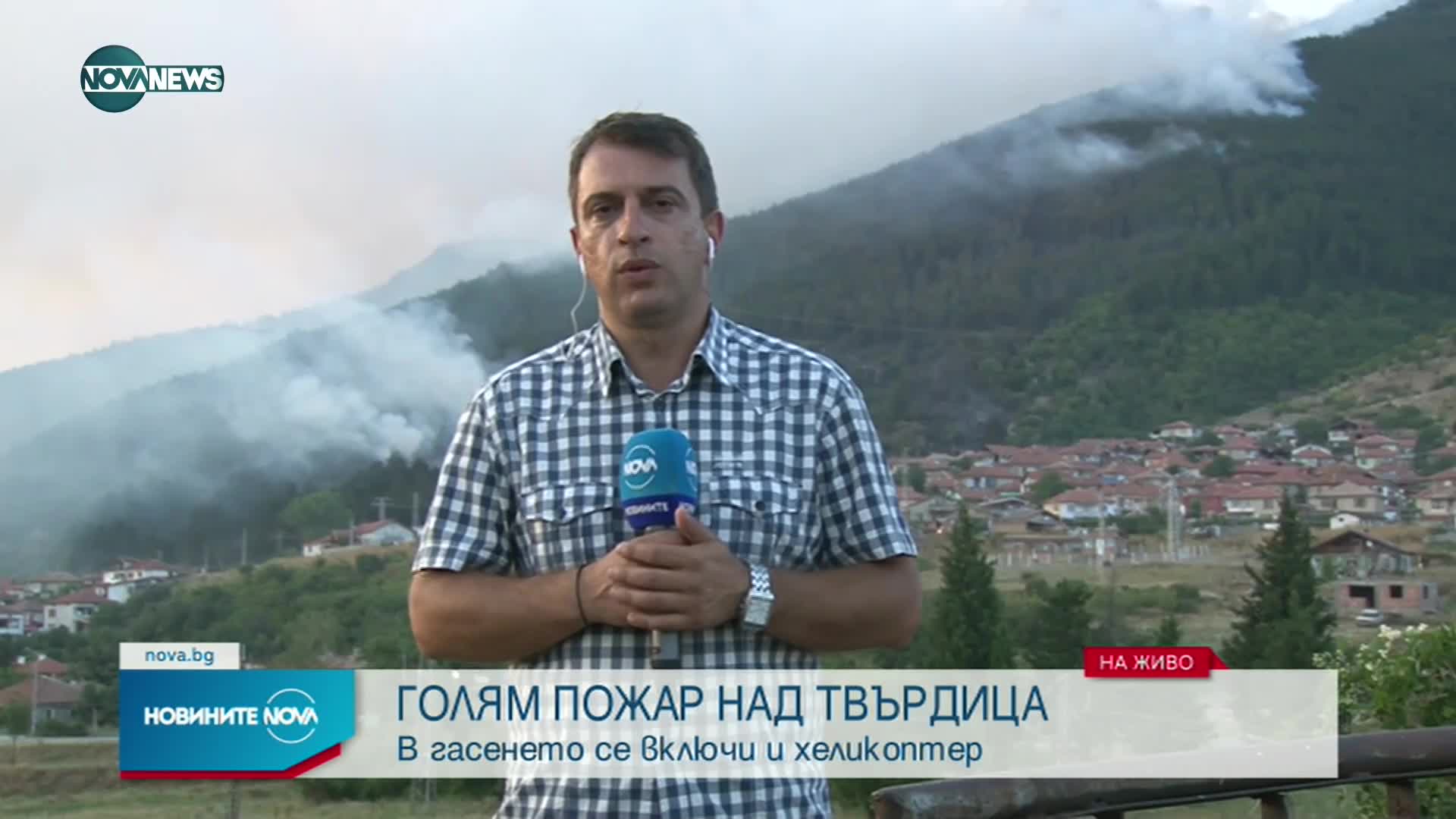 Голям горски пожар избухна край Твърдица