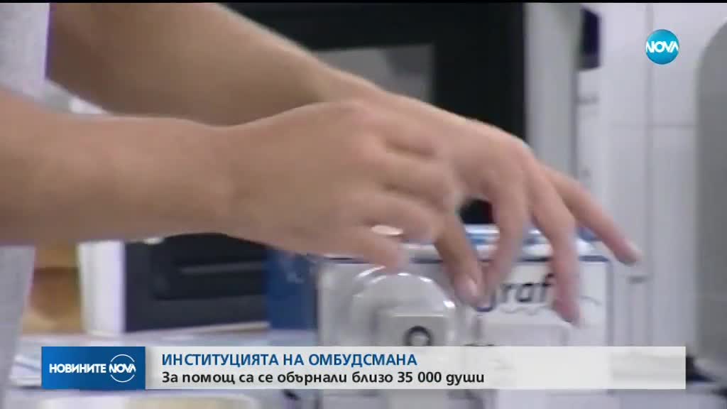 ОМБУДСМАНЪТ СЕ ОТЧИТА: За помощ са се обърнали близо 35 000 души