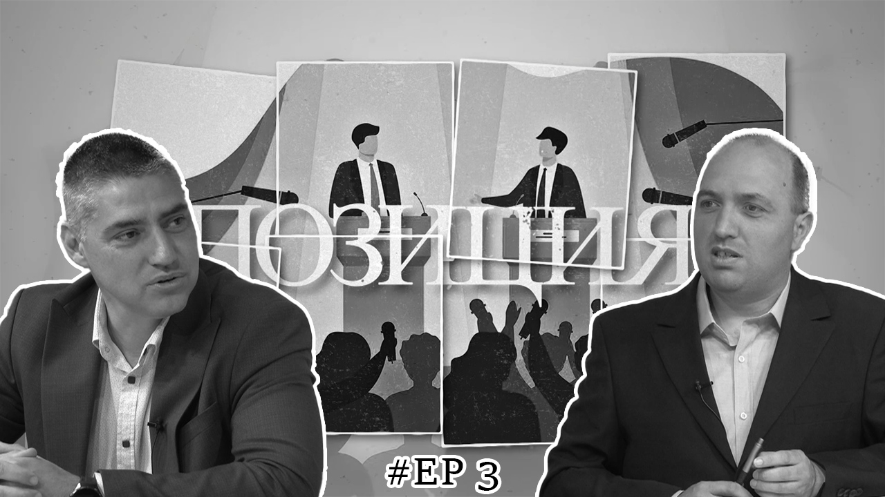 ПОЗИЦИЯ: Европейските средства в новия програмен период | Епизод 3