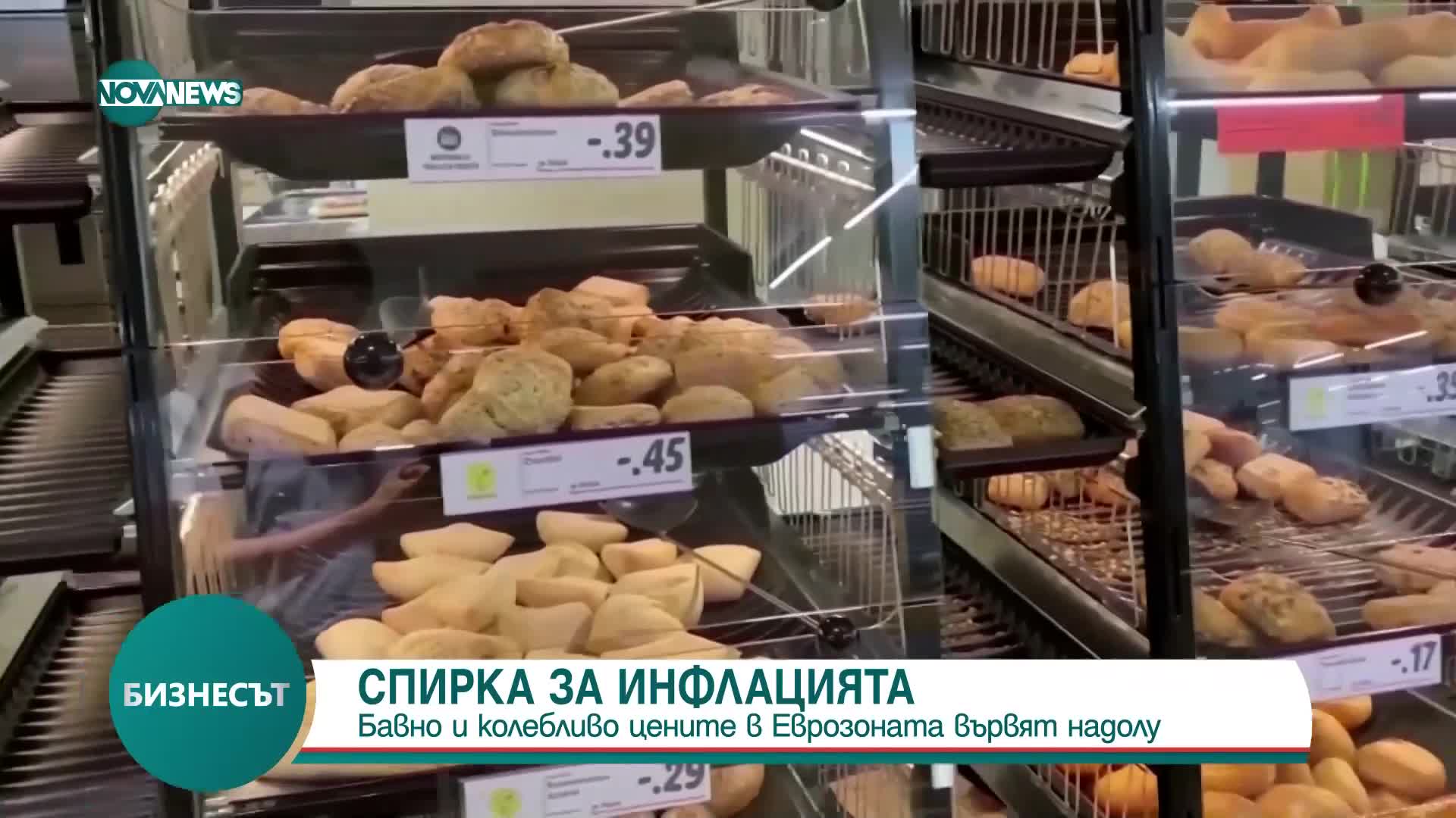 Инфлацията в еврозоната бележи спад през февруари