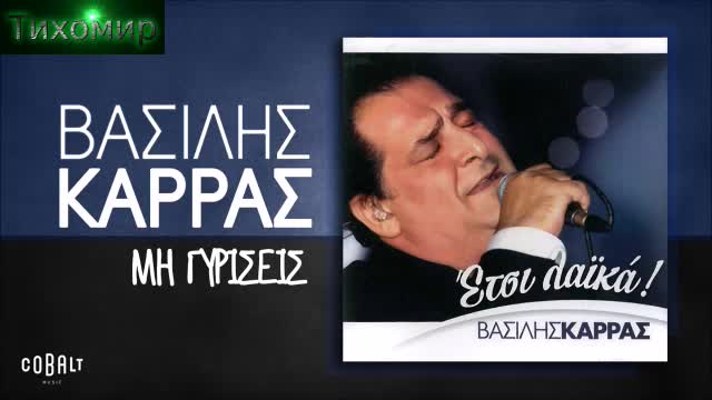 Целият Албум 2017 Vasillis Karas Василис Карас
