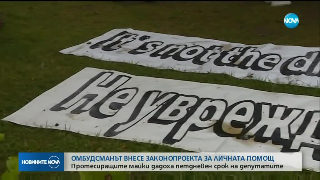 Протестиращите майки дадоха петдневен срок на депутатите
