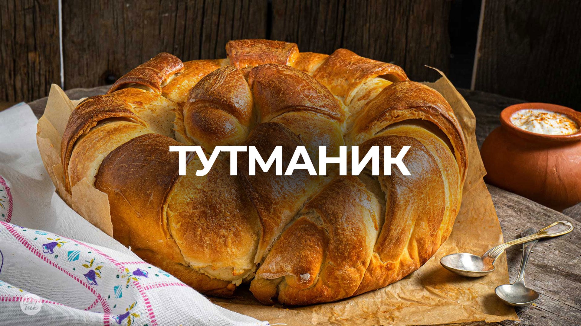 Тутманик