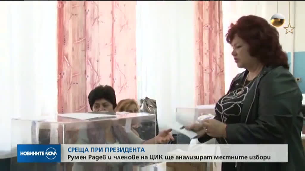 Радев и членове на ЦИК ще анализират местните избори