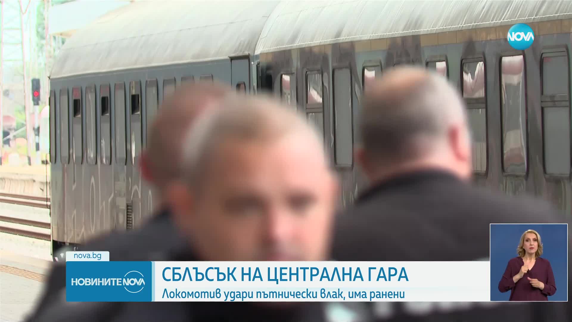 Пътнически влак и локомотив се удариха на Централна гара в София, има пострадали
