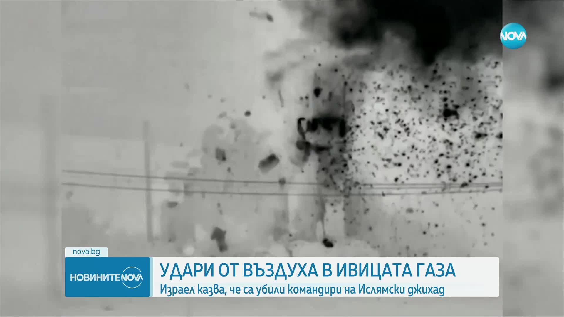 Трима висши командири на Ислямски джихад са убити при израелски въздушни удари в Газа