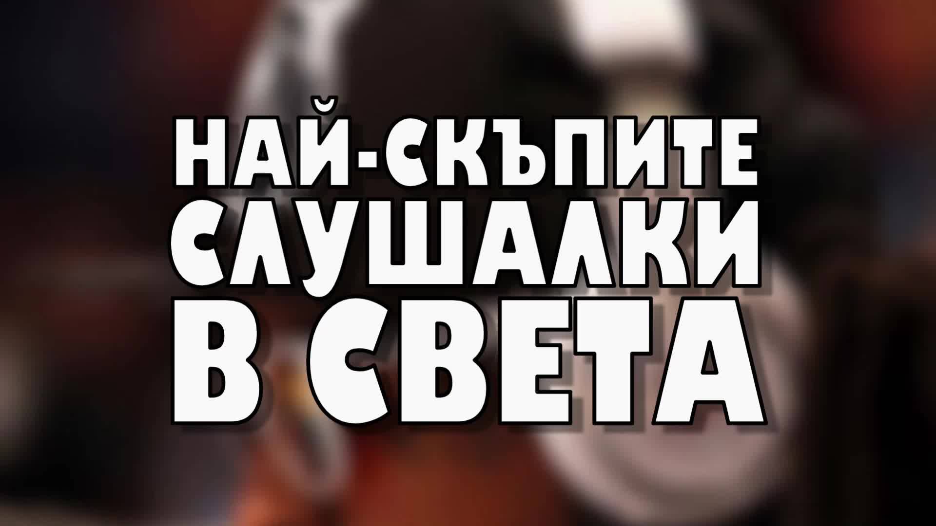 Най-скъпите слушалки в света