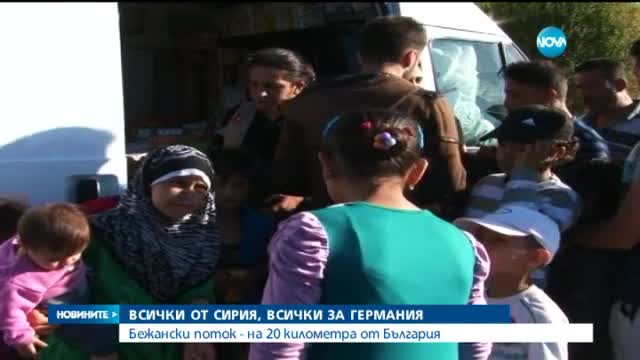 Хиляди бежанци искат да влязат от Турция в България