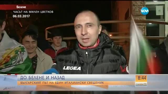 ДО БЕЛЕНЕ И НАЗАД: Българският път на един италиански свещеник
