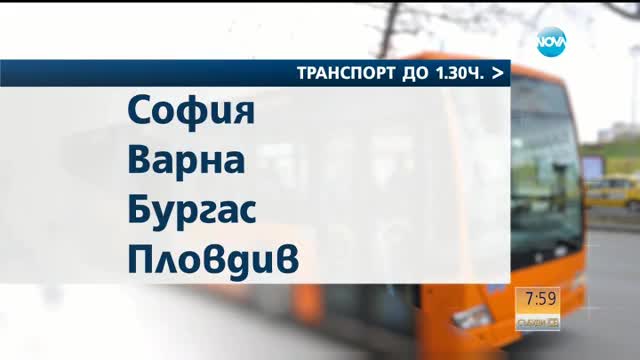 Градският транспорт - с удължено работно време на Велика Събота