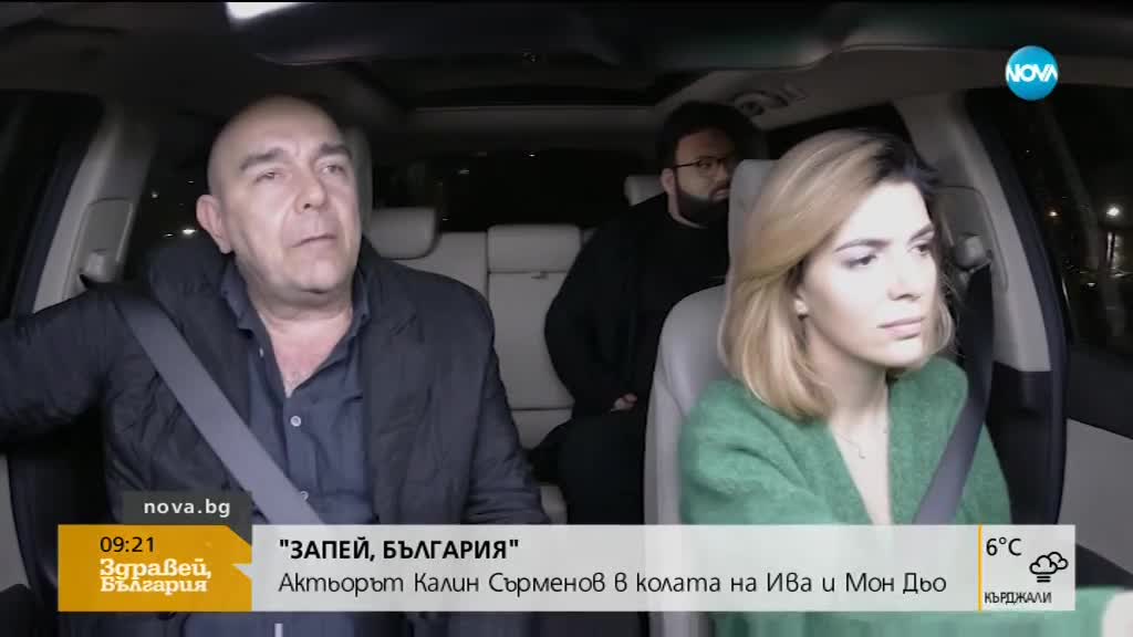 "ЗАПЕЙ, БЪЛГАРИЯ": Калин Сърменов в колата на Ива и Мон Дьо