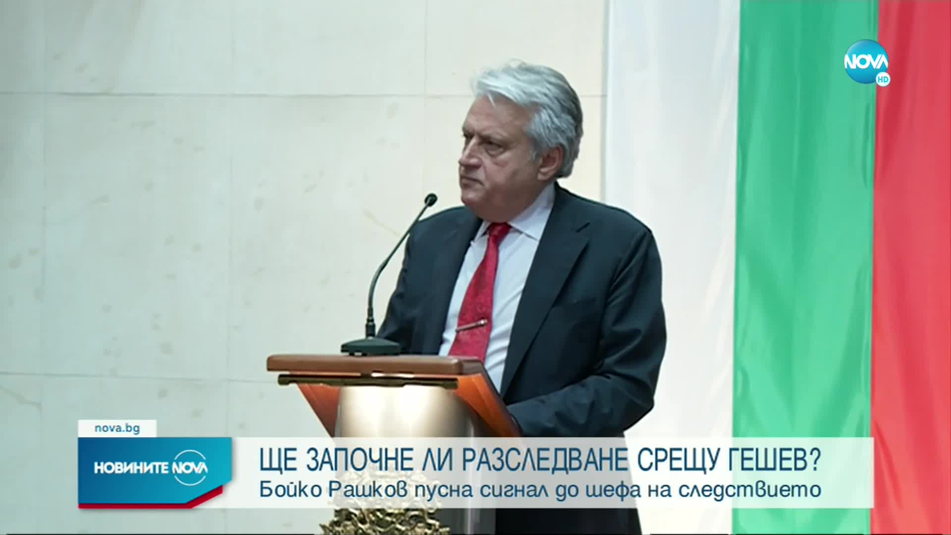 Рашков подаде сигнал срещу Гешев