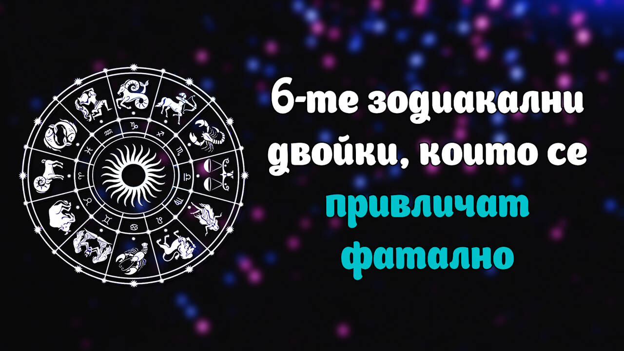 Зодиите с фатално привличане помежду си