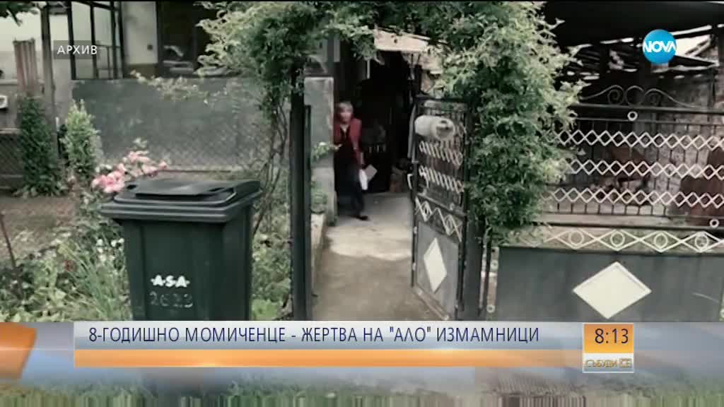 Как 8-годишно дете стана жертва на „ало” измамниците?