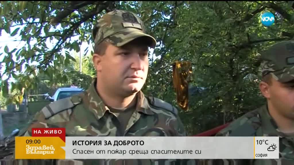 ИСТОРИЯ ЗА ДОБРОТО: Изваден от горяща къща се срещна със спасителите си
