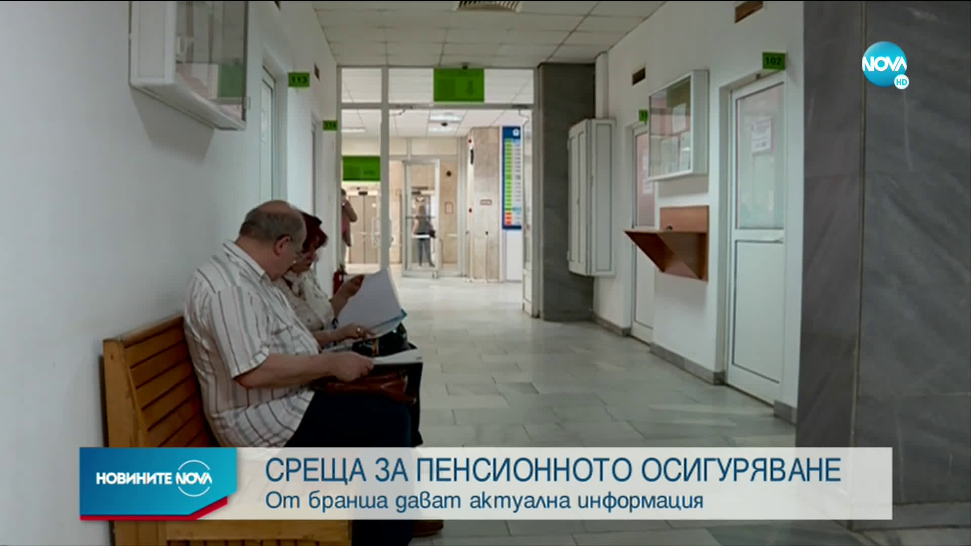 Среща за пенсионното осигуряване