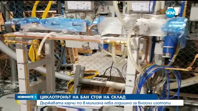 Циклотронът на БАН стои на склад