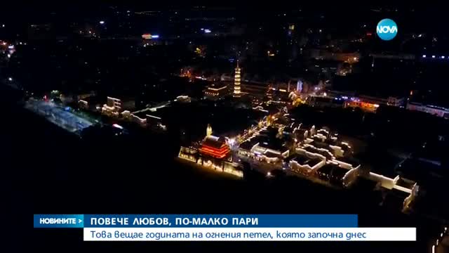Стотици милиони посрещнаха китайската нова година