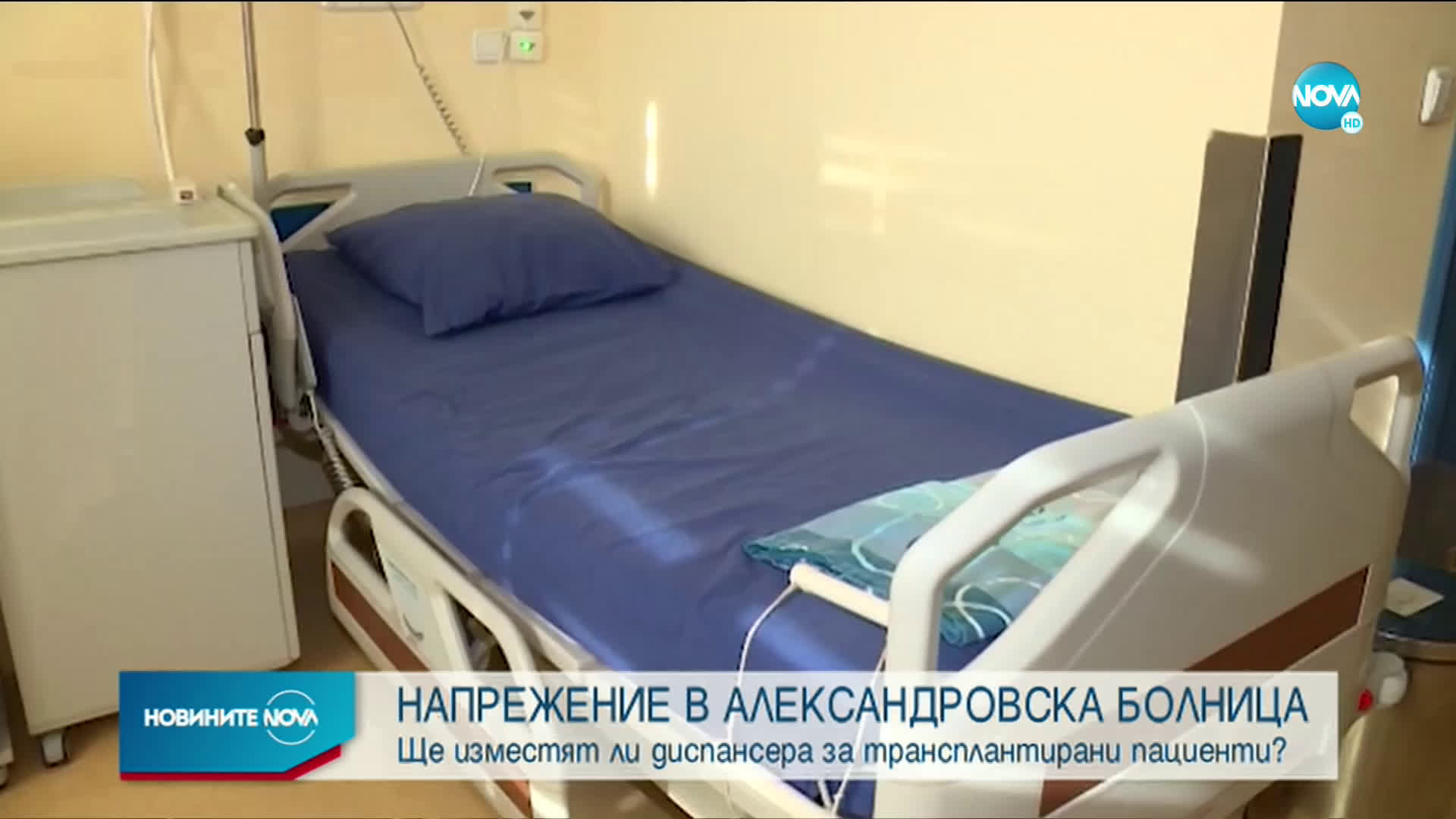 Остава напрежението около диспансера за трансплантирани пациенти в Александровска болница