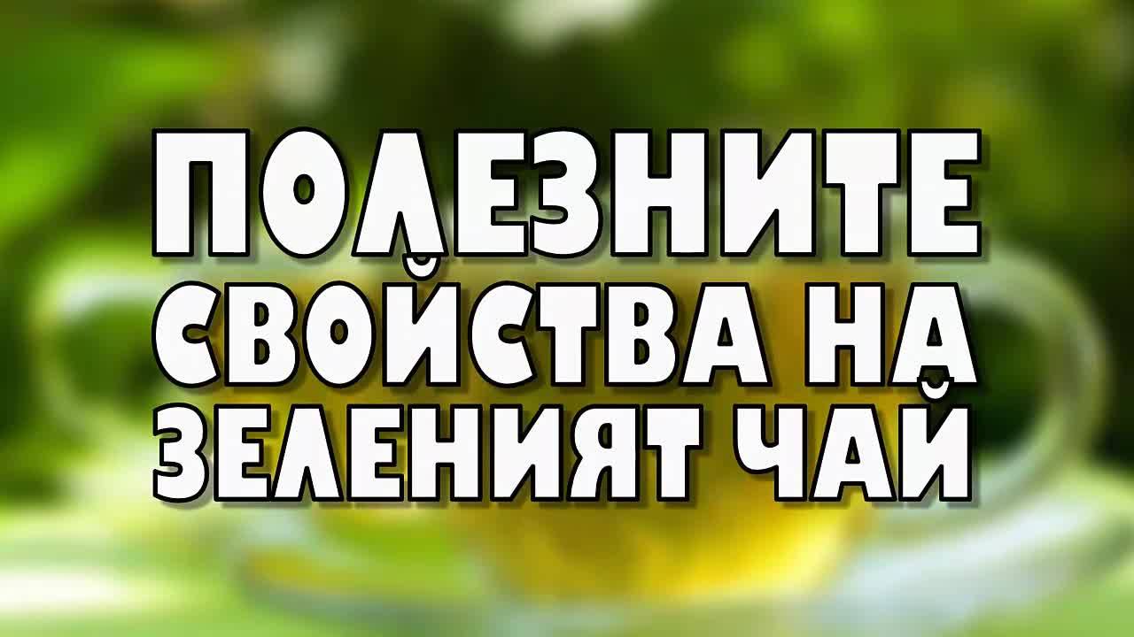 Полезните свойства на зеленият чай