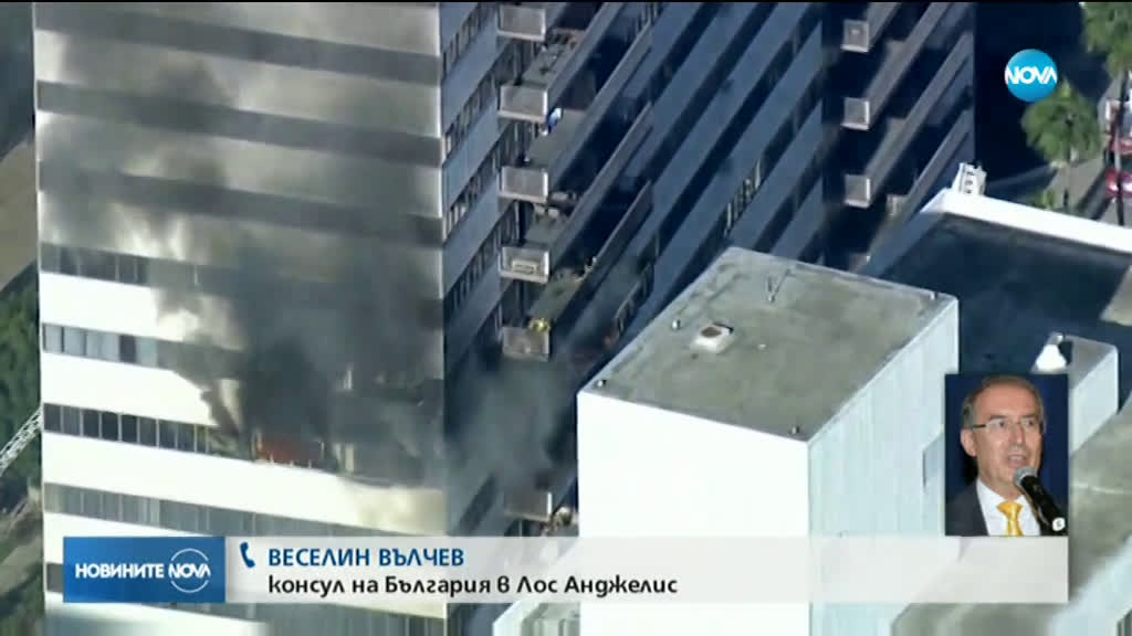 Пожар в сградата, в която живее българският консул в Лос Анджелис, има пострадали
