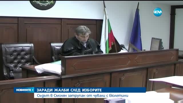 Съдът в Смолян затрупан от чували с бюлетини