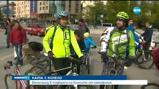 Велопоход в подкрепа на болните от хемофилия