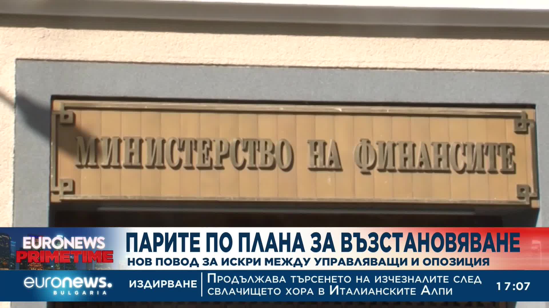 Парите по Плана за възстановяване скараха управляващи и опозиция