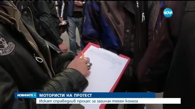 Мотористи протестираха пред Съдебната палата