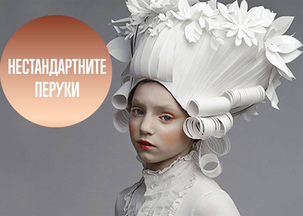 Хартиени перуки и рокли