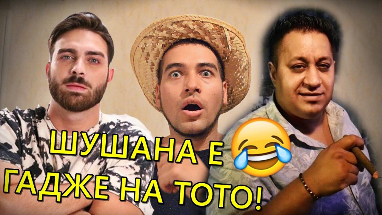 ШУШАНА Е ГАДЖЕ НА ТОТО ОТ СКАНДАУ, БАЦЕ!
