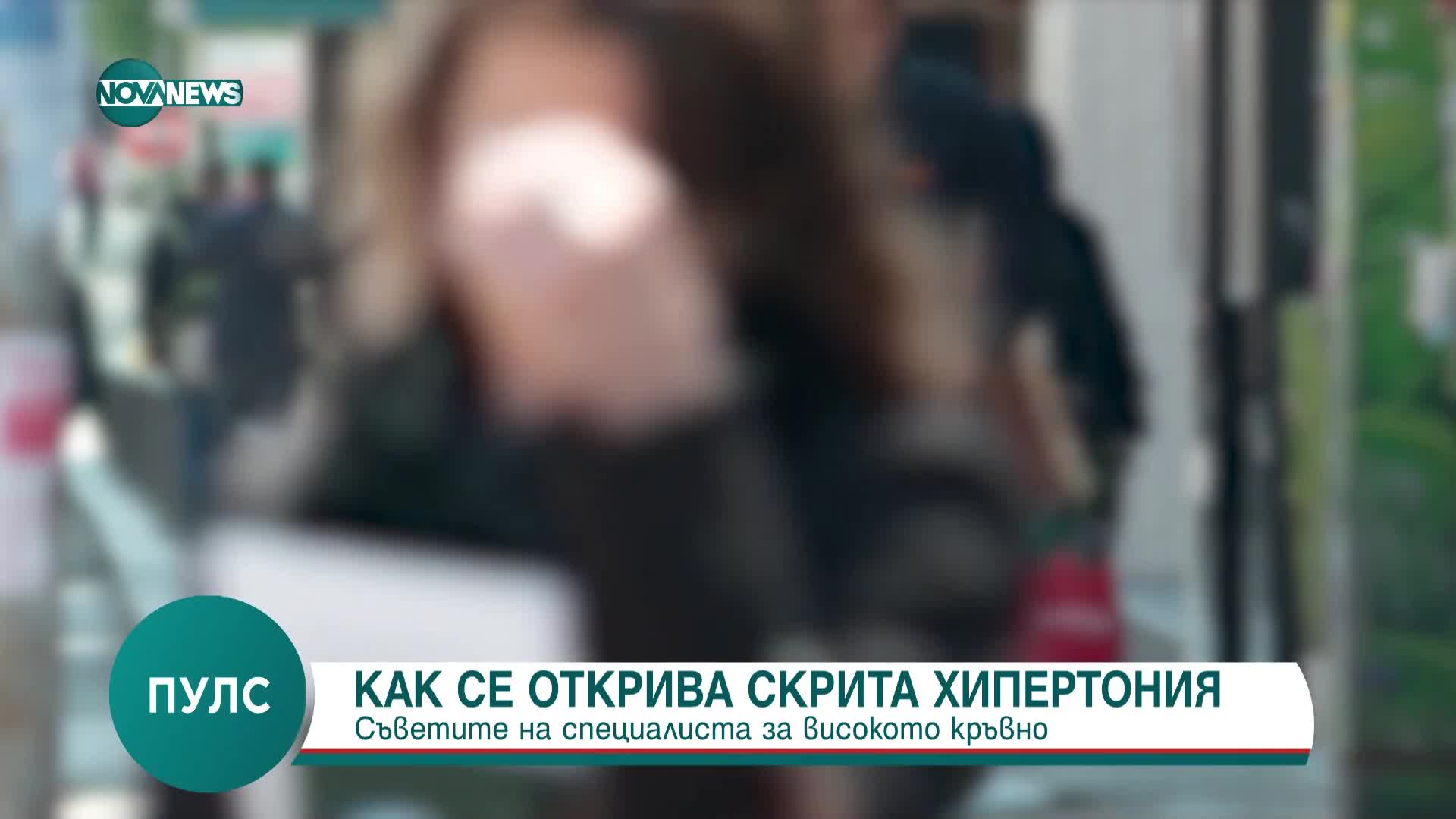 Д-р Рада Прокопова: Високото кръвно подмолно разрушава съдовете на мозъка и на цялото тяло