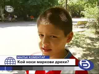 Малък Коментар - Кой Носи Маркови Дрехи