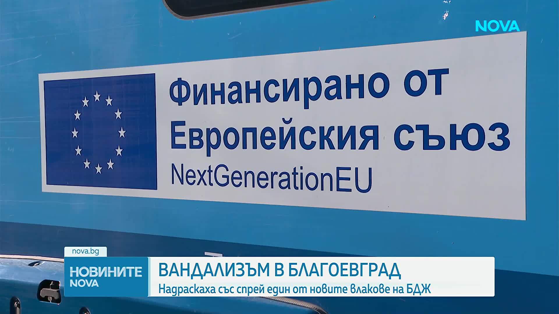 Извадиха от експлоатация новата мотриса, надраскана с графити на гарата в Благоевград