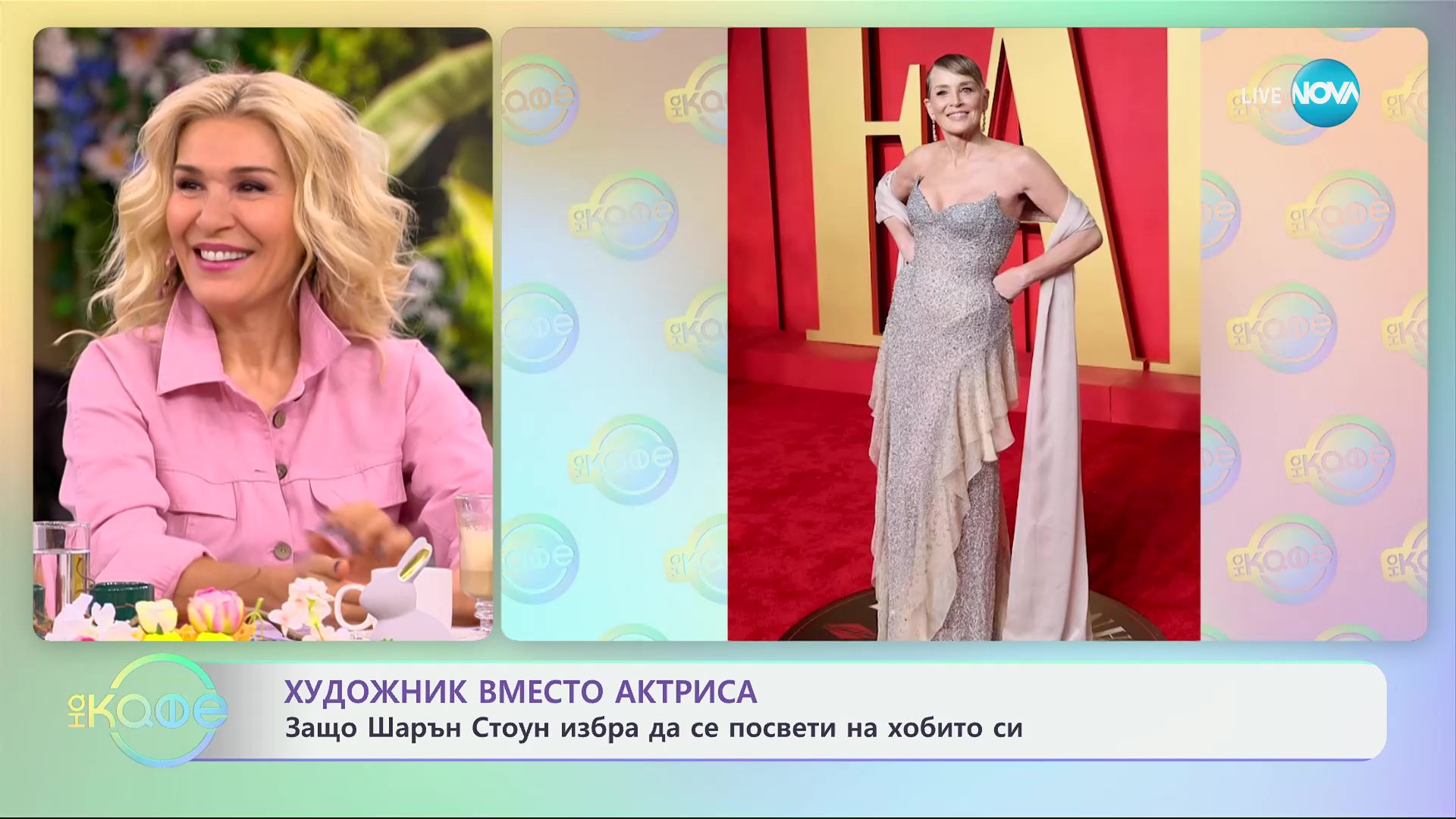 Защо Шарън Стоун избра да се посвети на хобито си - „На кафе“ (10.05.2024)